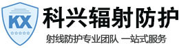 亳州科兴射线防护工程有限公司
